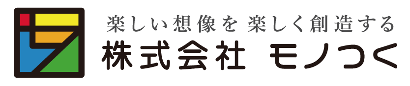 株式会社 モノつく