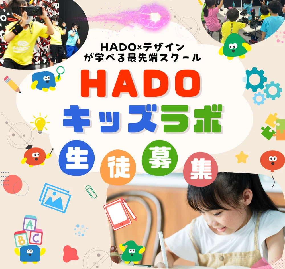 HADOキッズラボの紹介ビジュアル